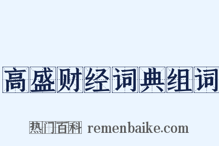 高盛财经词典组词是什么意思的图片